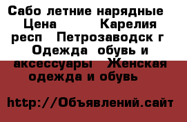 Сабо летние нарядные › Цена ­ 300 - Карелия респ., Петрозаводск г. Одежда, обувь и аксессуары » Женская одежда и обувь   